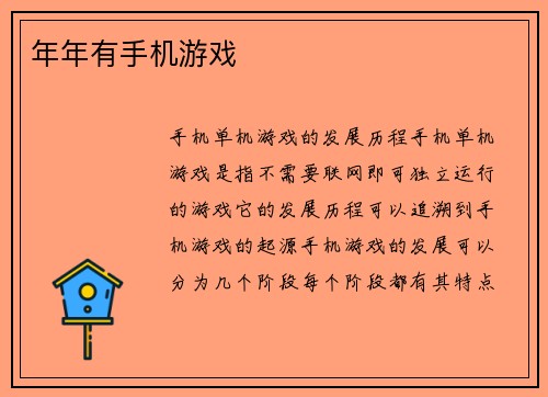 年年有手机游戏
