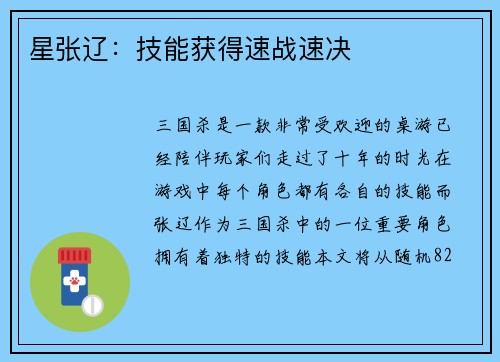 星张辽：技能获得速战速决