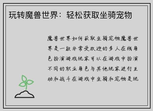 玩转魔兽世界：轻松获取坐骑宠物