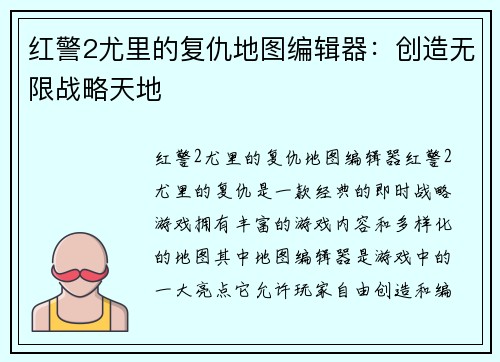 红警2尤里的复仇地图编辑器：创造无限战略天地