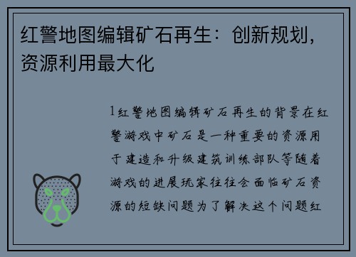 红警地图编辑矿石再生：创新规划，资源利用最大化