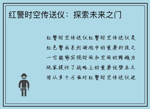 红警时空传送仪：探索未来之门