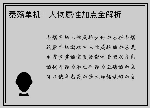 秦殇单机：人物属性加点全解析