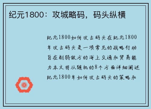 纪元1800：攻城略码，码头纵横