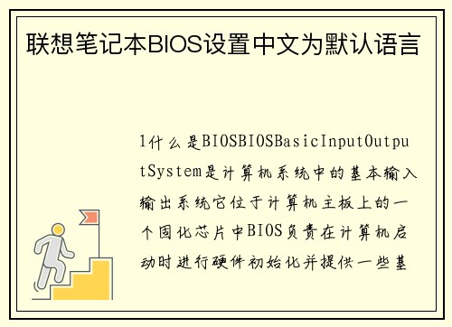 联想笔记本BIOS设置中文为默认语言