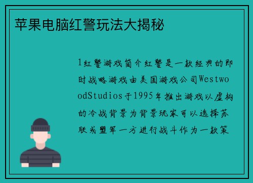 苹果电脑红警玩法大揭秘