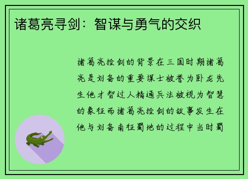 诸葛亮寻剑：智谋与勇气的交织