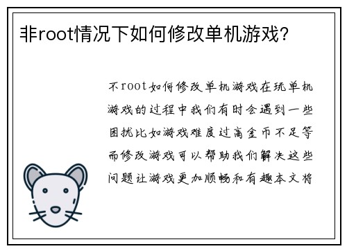 非root情况下如何修改单机游戏？