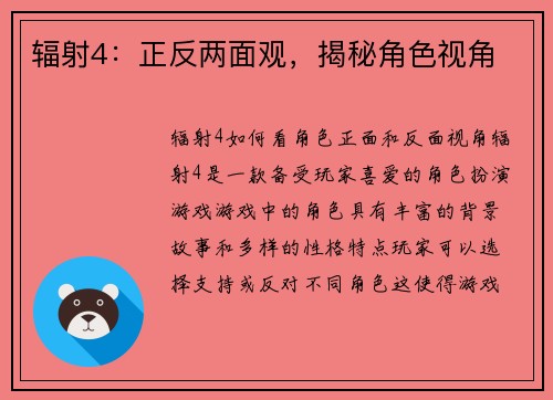 辐射4：正反两面观，揭秘角色视角