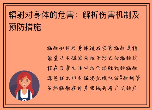 辐射对身体的危害：解析伤害机制及预防措施