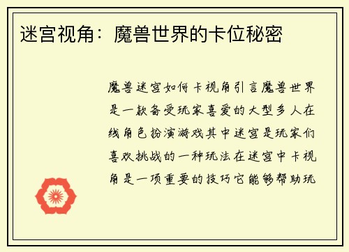 迷宫视角：魔兽世界的卡位秘密