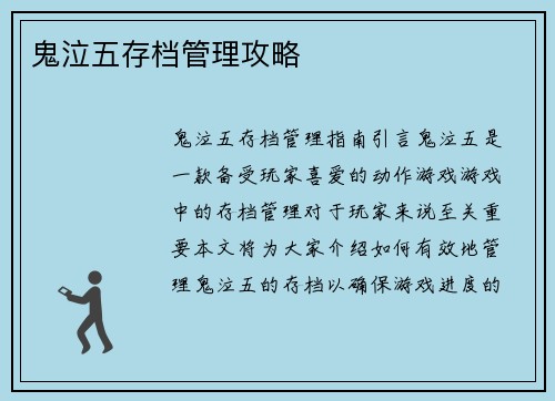 鬼泣五存档管理攻略