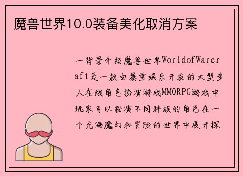 魔兽世界10.0装备美化取消方案