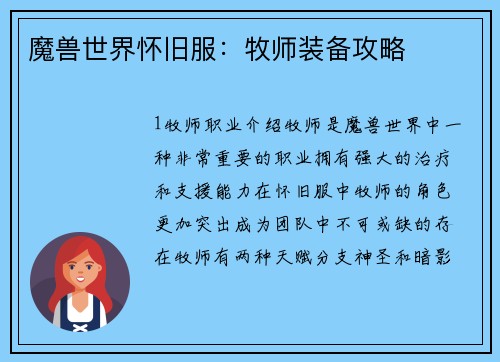 魔兽世界怀旧服：牧师装备攻略