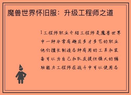 魔兽世界怀旧服：升级工程师之道