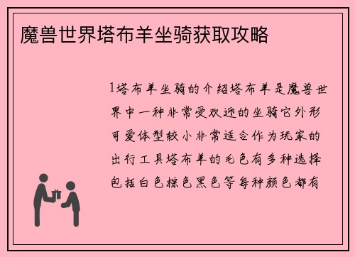 魔兽世界塔布羊坐骑获取攻略