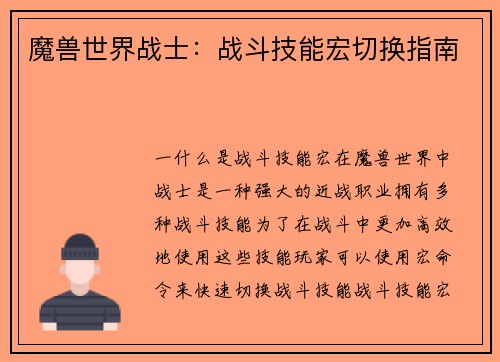 魔兽世界战士：战斗技能宏切换指南