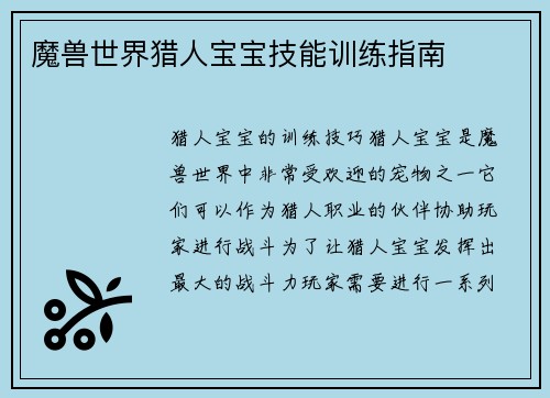 魔兽世界猎人宝宝技能训练指南