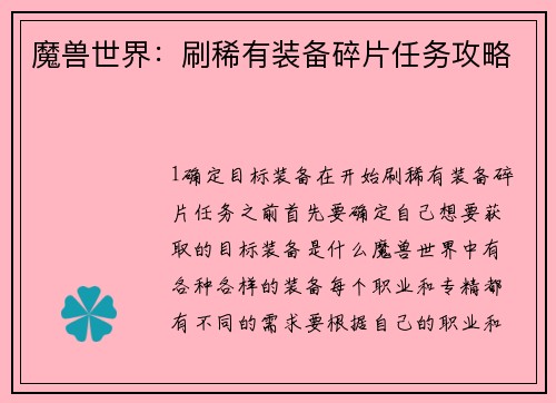 魔兽世界：刷稀有装备碎片任务攻略
