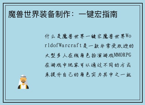 魔兽世界装备制作：一键宏指南