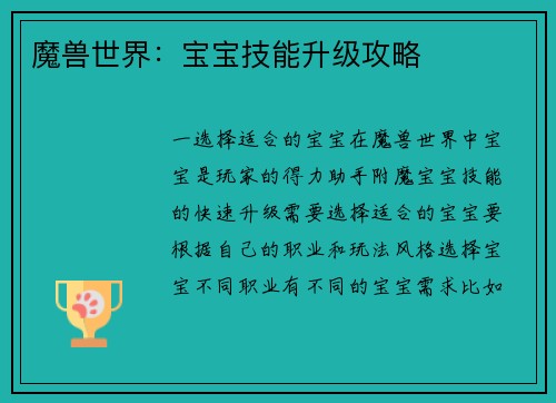 魔兽世界：宝宝技能升级攻略