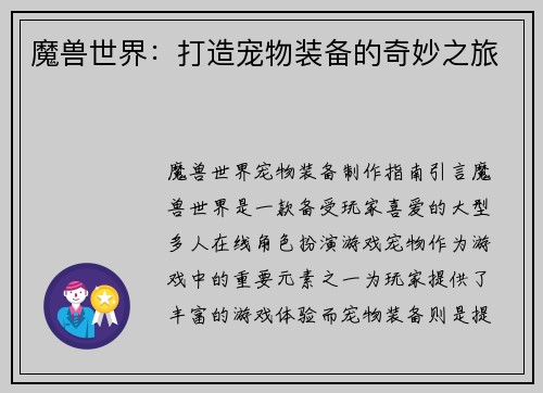 魔兽世界：打造宠物装备的奇妙之旅
