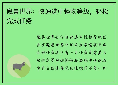 魔兽世界：快速选中怪物等级，轻松完成任务