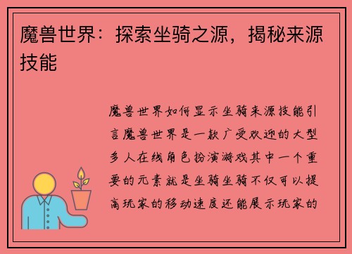 魔兽世界：探索坐骑之源，揭秘来源技能