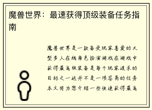 魔兽世界：最速获得顶级装备任务指南