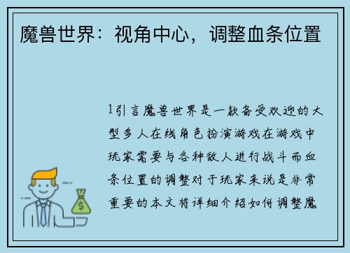 魔兽世界：视角中心，调整血条位置
