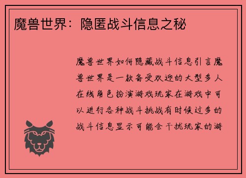 魔兽世界：隐匿战斗信息之秘