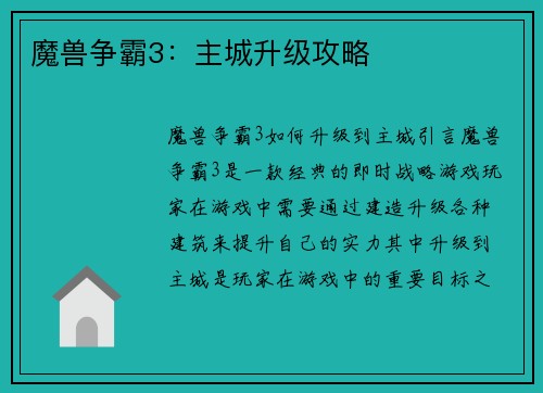 魔兽争霸3：主城升级攻略
