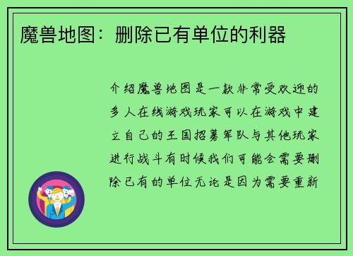 魔兽地图：删除已有单位的利器
