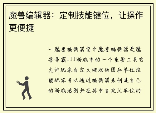 魔兽编辑器：定制技能键位，让操作更便捷