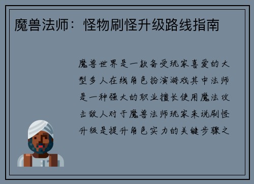 魔兽法师：怪物刷怪升级路线指南