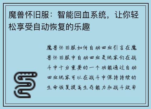 魔兽怀旧服：智能回血系统，让你轻松享受自动恢复的乐趣