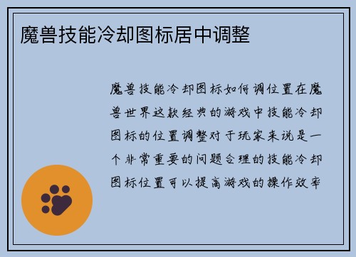 魔兽技能冷却图标居中调整