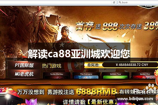 解读ca88亚汌城欢迎您